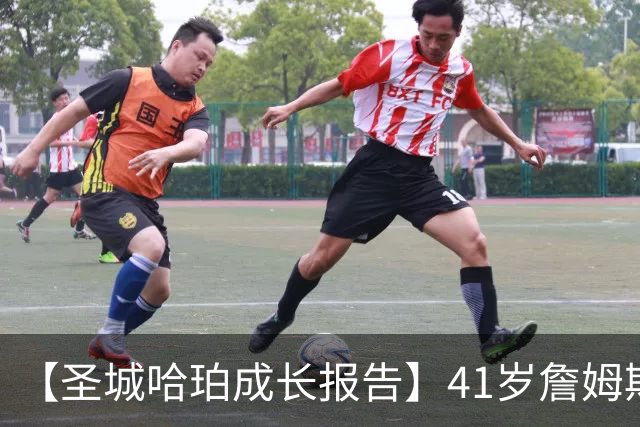 【圣城哈珀成长报告】41岁詹姆斯空降76人，首发五人如何融合？76人竞争力如何？