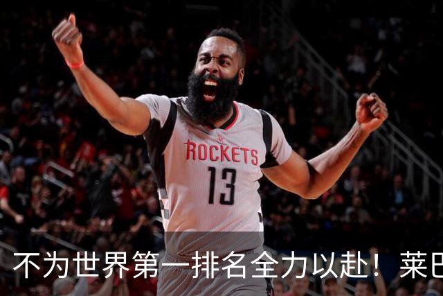不为世界第一排名全力以赴！莱巴金娜多伦多静待与高芙的对决