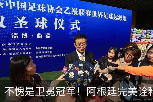 不愧是卫冕冠军！阿根廷完美诠释团队足球 全员发力提前晋级