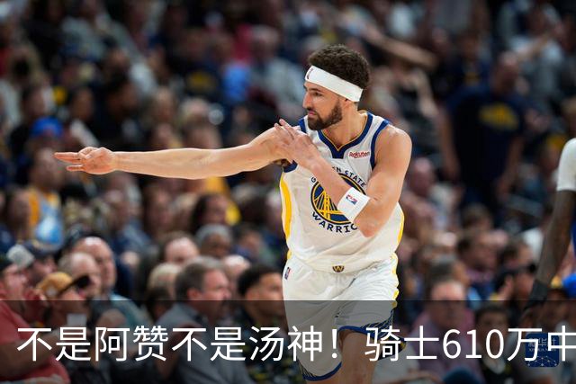 不是阿赞不是汤神！骑士610万中产淘宝西甲MVP，哈登36岁冲冠窗口被锋线卡死