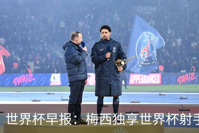 世界杯早报：梅西独享世界杯射手王，阿根廷2-0奥地利提前出线