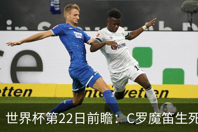 世界杯第22日前瞻：C罗魔笛生死斗 西班牙力争破咒