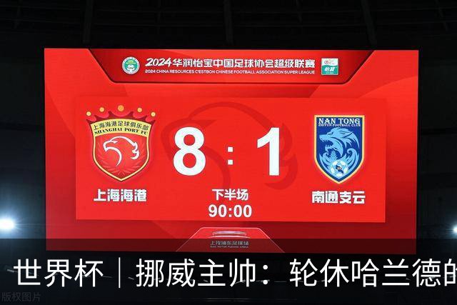 世界杯｜挪威主帅：轮休哈兰德的决定没问题