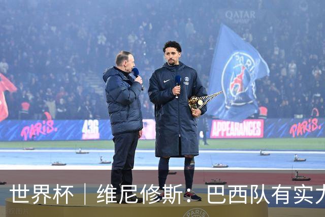 世界杯｜维尼修斯：巴西队有实力冲击世界杯冠军