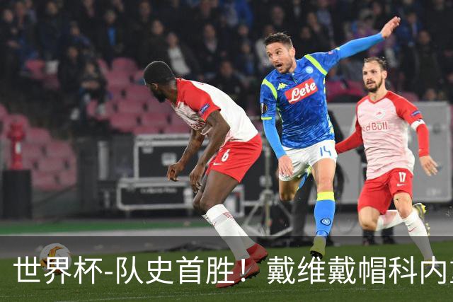 世界杯-队史首胜！戴维戴帽科内重伤 加拿大6-0九人卡塔尔