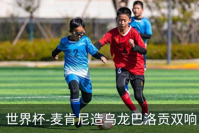 世界杯-麦肯尼造乌龙巴洛贡双响 美国4-1巴拉圭迎开门红