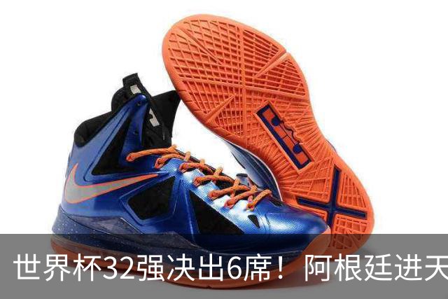 世界杯32强决出6席！阿根廷进天堂半区，避开5大前冠军，4强稳了