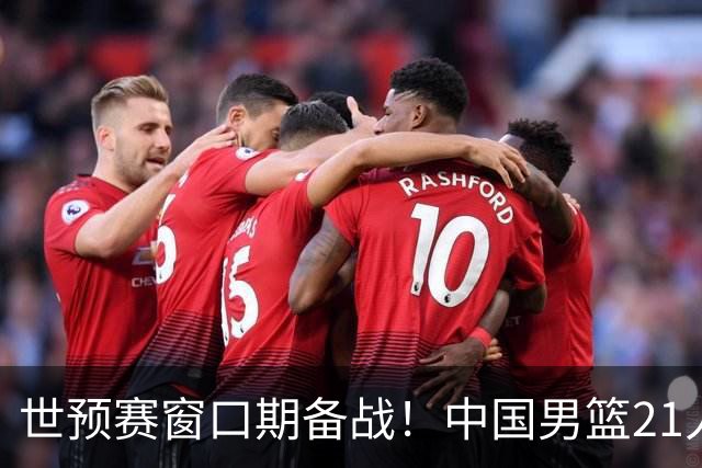 世预赛窗口期备战！中国男篮21人集训名单出炉 杨瀚森重磅回归