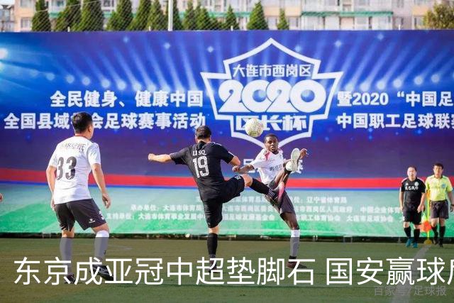 东京成亚冠中超垫脚石 国安赢球后日本将帅这样说