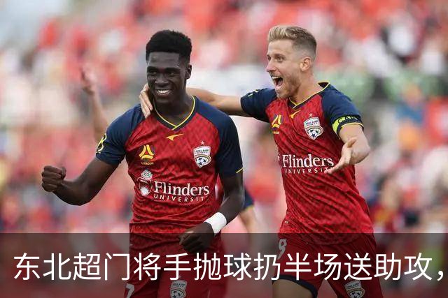东北超门将手抛球扔半场送助攻，这下你给几分？