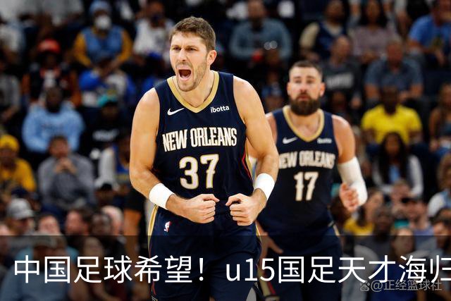 中国足球希望！u15国足天才海归少年，未来晋级世界杯不是梦