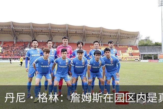 丹尼·格林：詹姆斯在园区内是真正的领袖 他确保我们保持团结