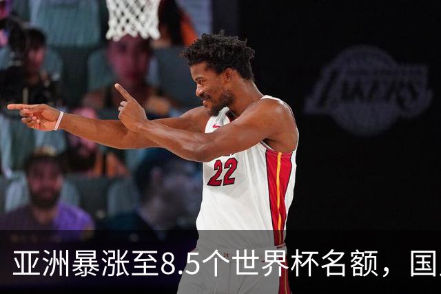 亚洲暴涨至8.5个世界杯名额，国足依旧出局，残酷真相没人敢说