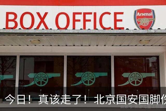 今日！真该走了！北京国安国脚伤愈复出，苦苦等待，足协杯竟1分钟没上