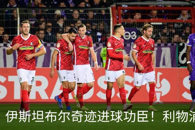 伊斯坦布尔奇迹进球功臣！利物浦队史百大球星第83位-斯米切尔