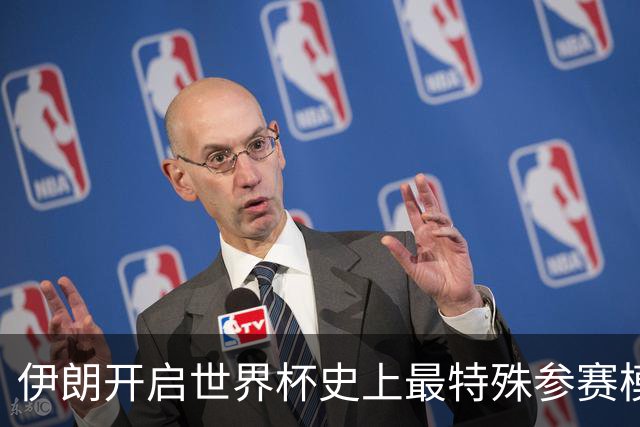 伊朗开启世界杯史上最特殊参赛模式：跨境备战、当天往返美国