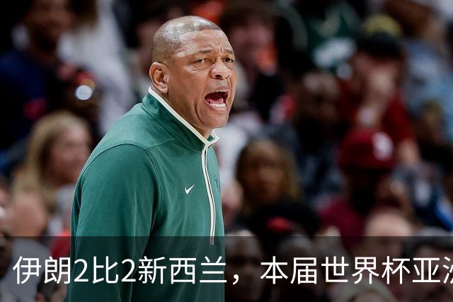 伊朗2比2新西兰，本届世界杯亚洲球队保持不败