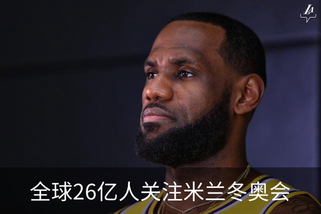 全球26亿人关注米兰冬奥会