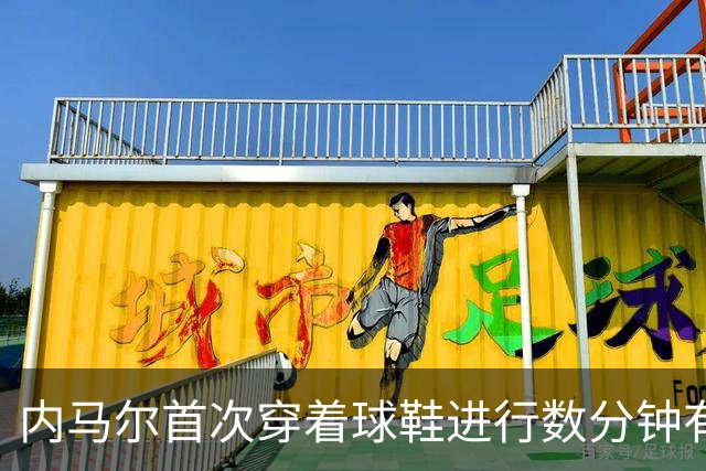 内马尔首次穿着球鞋进行数分钟有球训练，小组赛能否出战仍存疑