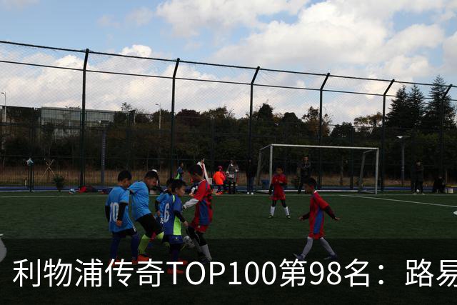 利物浦传奇TOP100第98名：路易斯·加西亚——强强对话屡屡建功