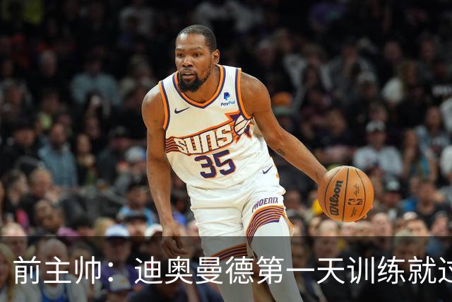 前主帅：迪奥曼德第一天训练就过掉所有人进球 主席说有了新梅西