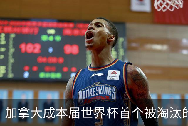 加拿大成本届世界杯首个被淘汰的东道主，主帅却说“我们表现更好”！