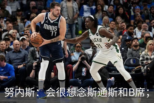 努内斯：会很想念斯通斯和B席；瓜帅说要离开时很多人都哭了
