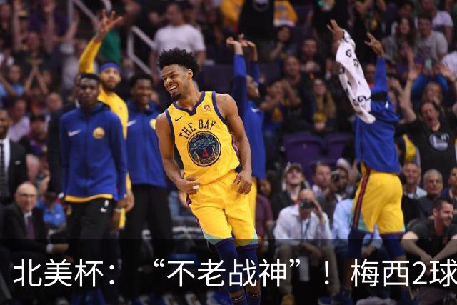北美杯：“不老战神”！梅西2球1助，解锁921球，迈阿密惊天逆转