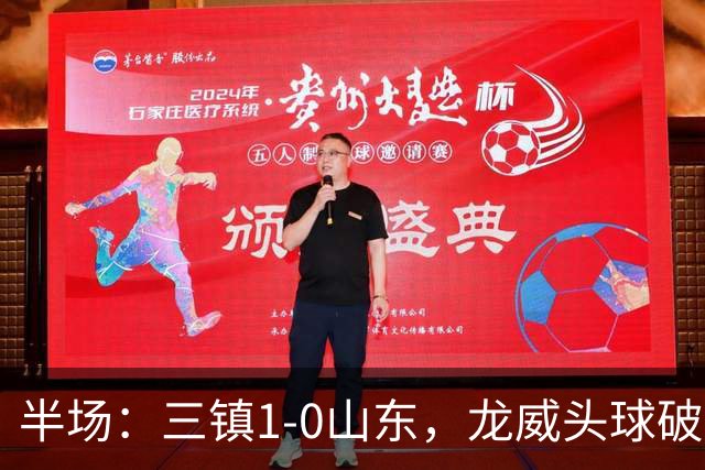 半场：三镇1-0山东，龙威头球破门，于金永扑点