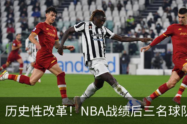 历史性改革！NBA战绩后三名球队仅28%概率获前五顺位
