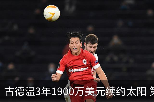 古德温3年1900万美元续约太阳 第3年为球员选项