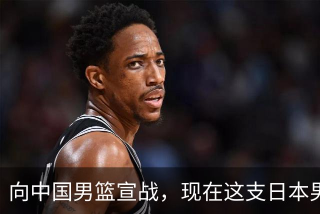 向中国男篮宣战，现在这支日本男篮，我们真轻松拿捏