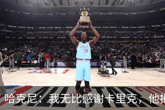 哈克尼：我无比感谢卡里克，他把中场位置的所有精髓都教给了我