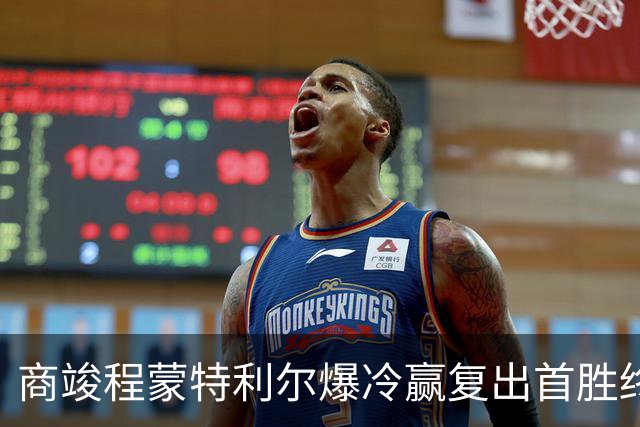 商竣程蒙特利尔爆冷赢复出首胜终结四连败，网坛首位10后冠军诞生