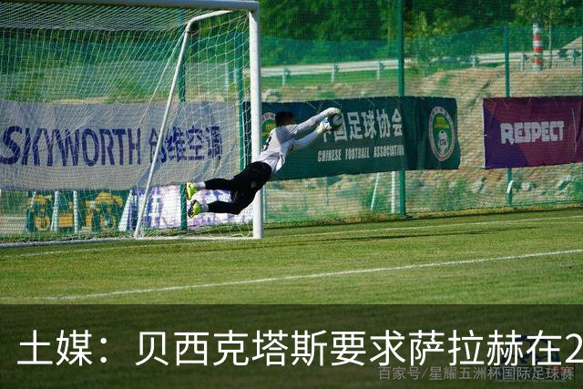 土媒：贝西克塔斯要求萨拉赫在24小时内做出决定