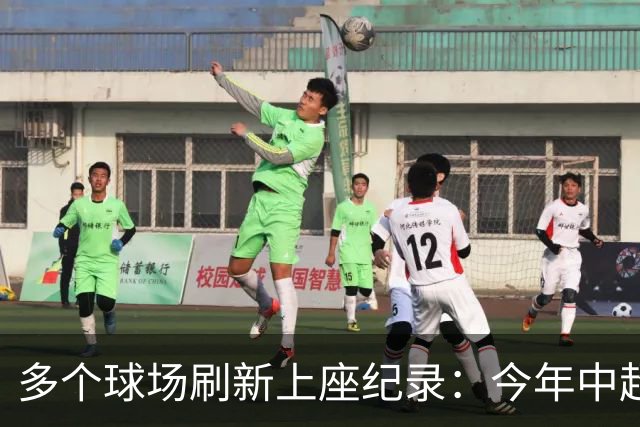 多个球场刷新上座纪录：今年中超，热度为何高