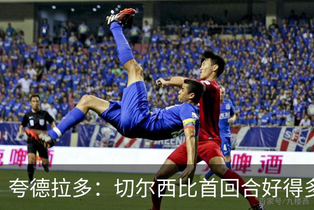 夸德拉多：切尔西比首回合好得多 我们要吸取教训