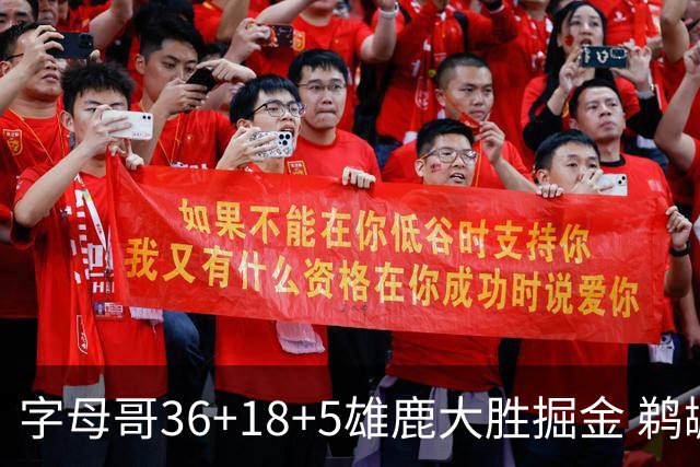 字母哥36+18+5雄鹿大胜掘金 鹈鹕送灰熊9连败
