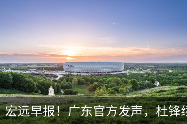 宏远早报！广东官方发声，杜锋续约浮出水面，朱芳雨做重要决定