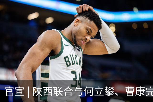官宣 | 陕西联合与何立攀、曹康完成续约