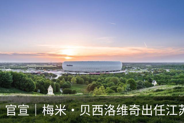 官宣｜梅米·贝西洛维奇出任江苏肯帝亚男篮顾问，罗马续约留队