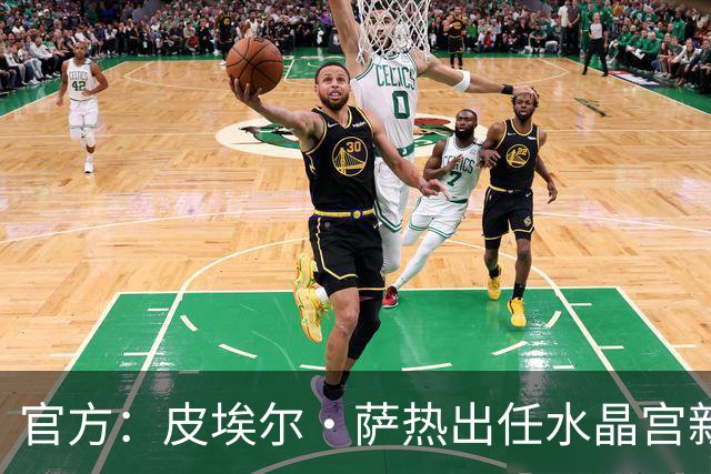 官方：皮埃尔·萨热出任水晶宫新帅，上赛季率朗斯获法甲亚军