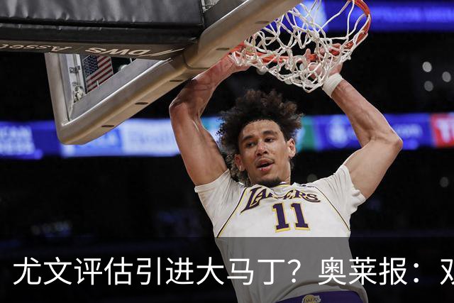 尤文评估引进大马丁？奥莱报：双方暂时还没有接触