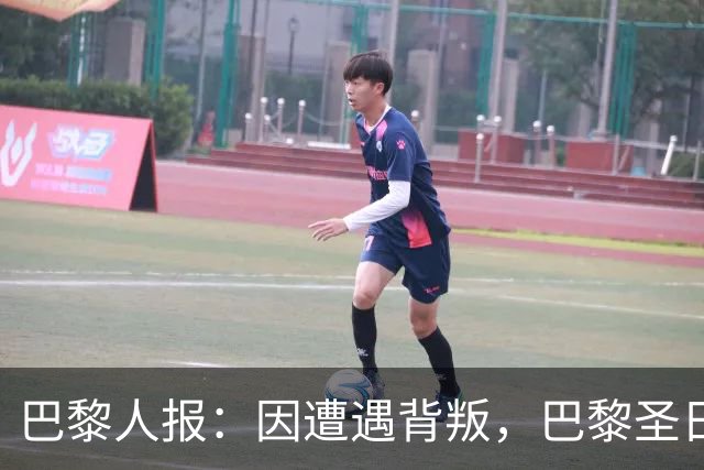 巴黎人报：因遭遇背叛，巴黎圣日耳曼永远不会引进谢尔基