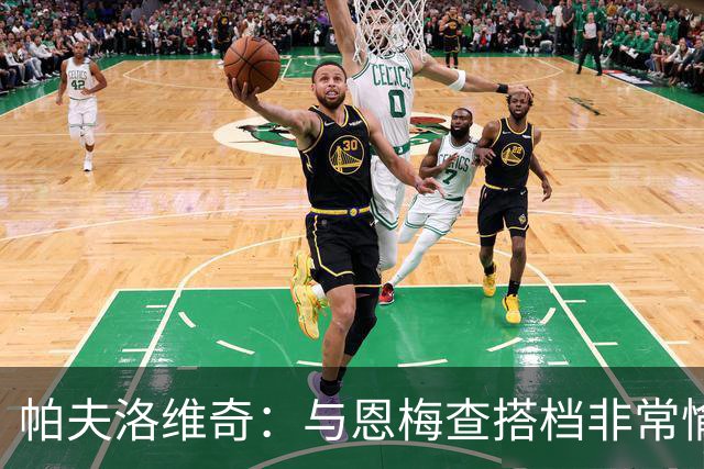 帕夫洛维奇：与恩梅查搭档非常愉快，诺伊尔对我帮助巨大