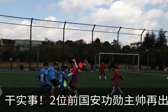 干实事！2位前国安功勋主帅再出马联袂，为中国足球培养后备人才