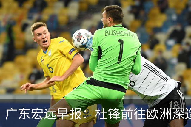 广东宏远早报：杜锋前往欧洲深造，徐昕签约海外经纪，王少杰买断亟待突破