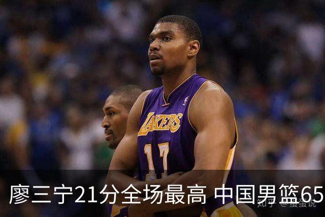 廖三宁21分全场最高 中国男篮65-60击败荷兰