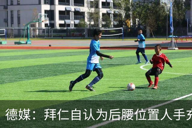 德媒：拜仁自认为后腰位置人手充足，比朔夫和阿塞科将获更多时间
