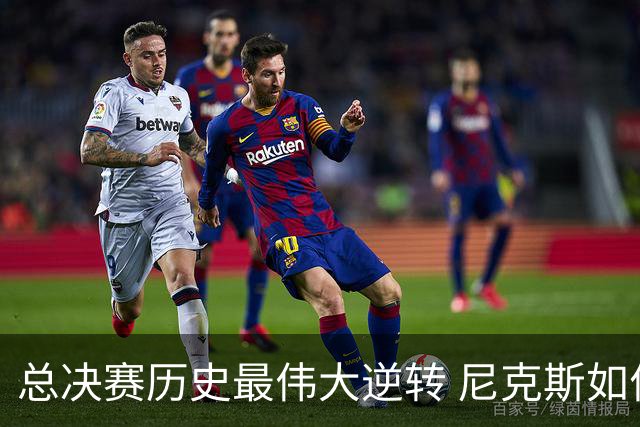 总决赛历史最伟大逆转 尼克斯如何让奇迹发生？